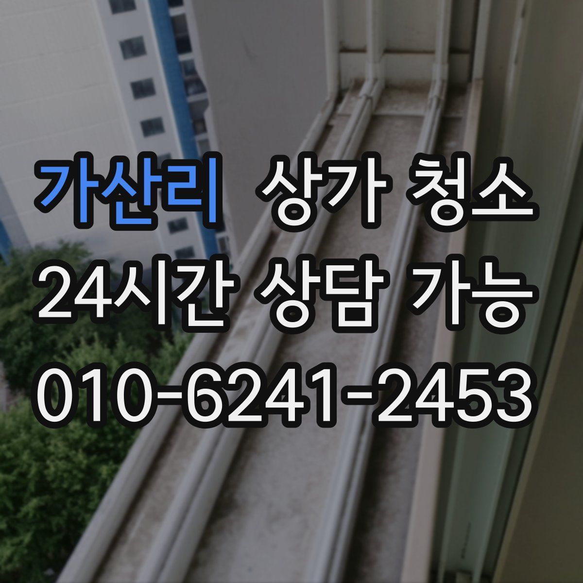 가산리 상가 청소