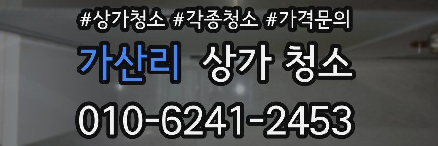 가산리 상가 청소