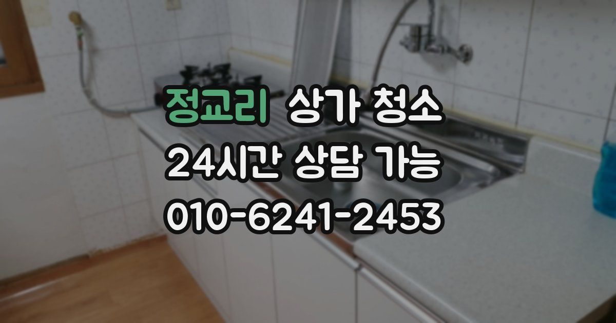 정교리 상가 청소