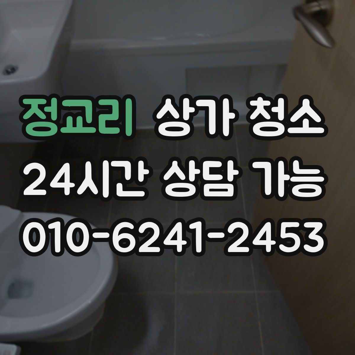 정교리 상가 청소
