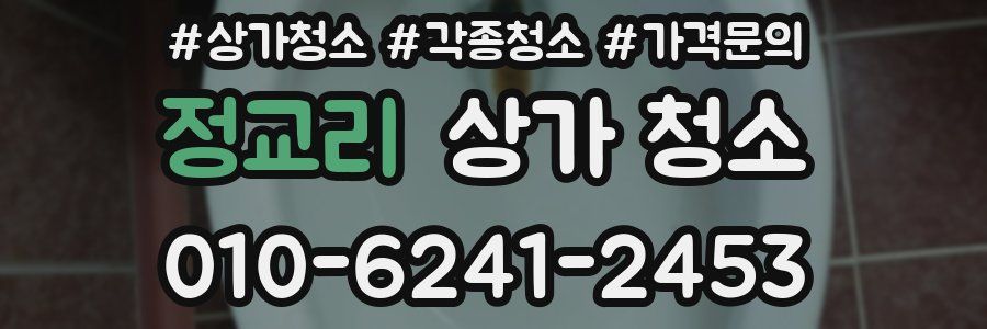정교리 상가 청소