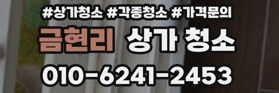 금현리 상가 청소