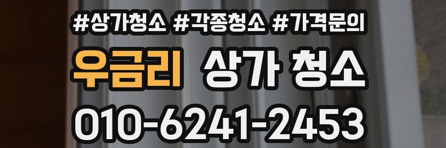 우금리 상가 청소