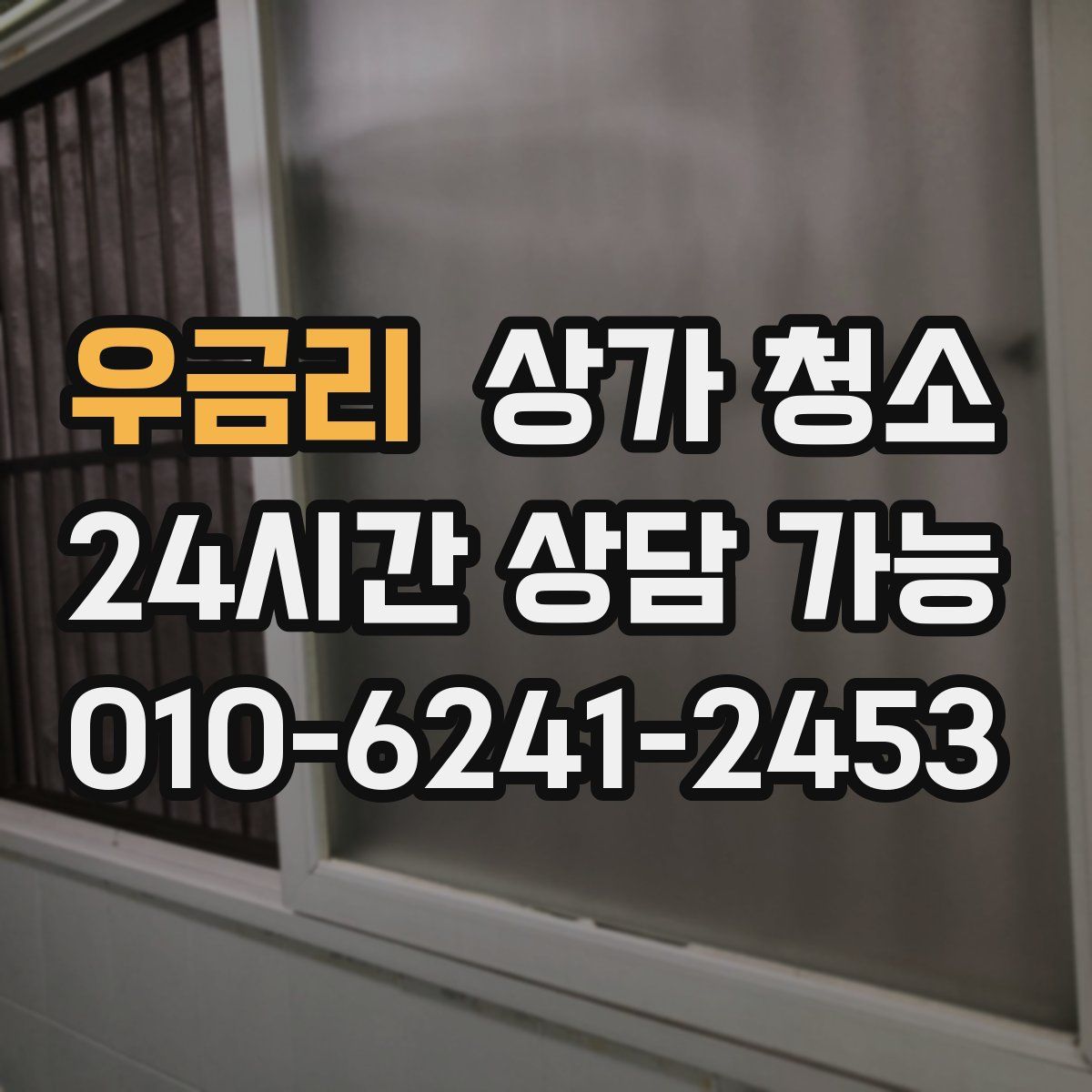 우금리 상가 청소