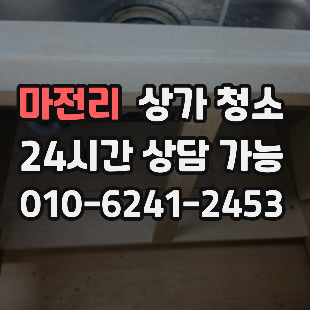 마전리 상가 청소