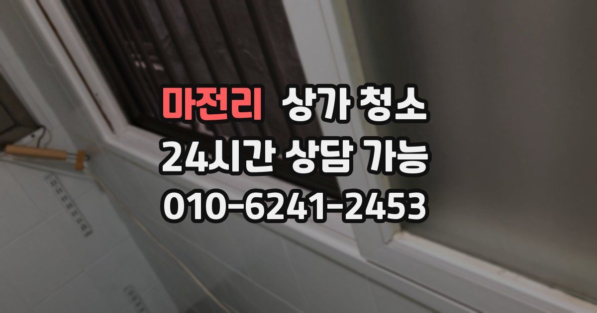 마전리 상가 청소