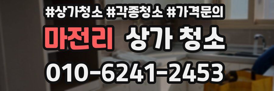 마전리 상가 청소