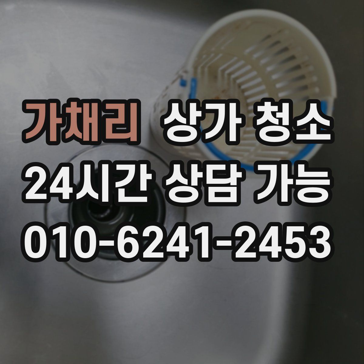 가채리 상가 청소