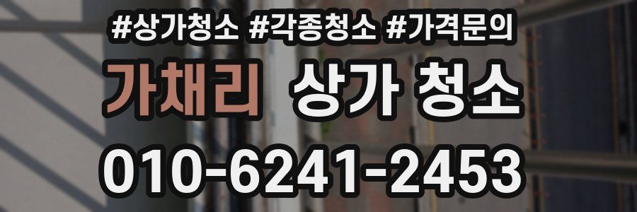 가채리 상가 청소