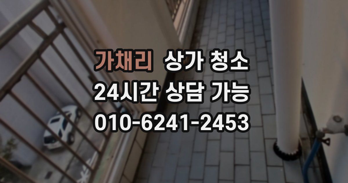 가채리 상가 청소