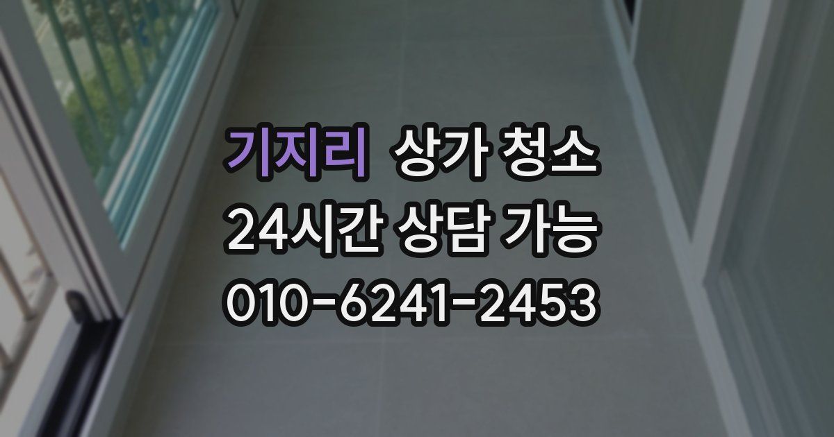 기지리 상가 청소