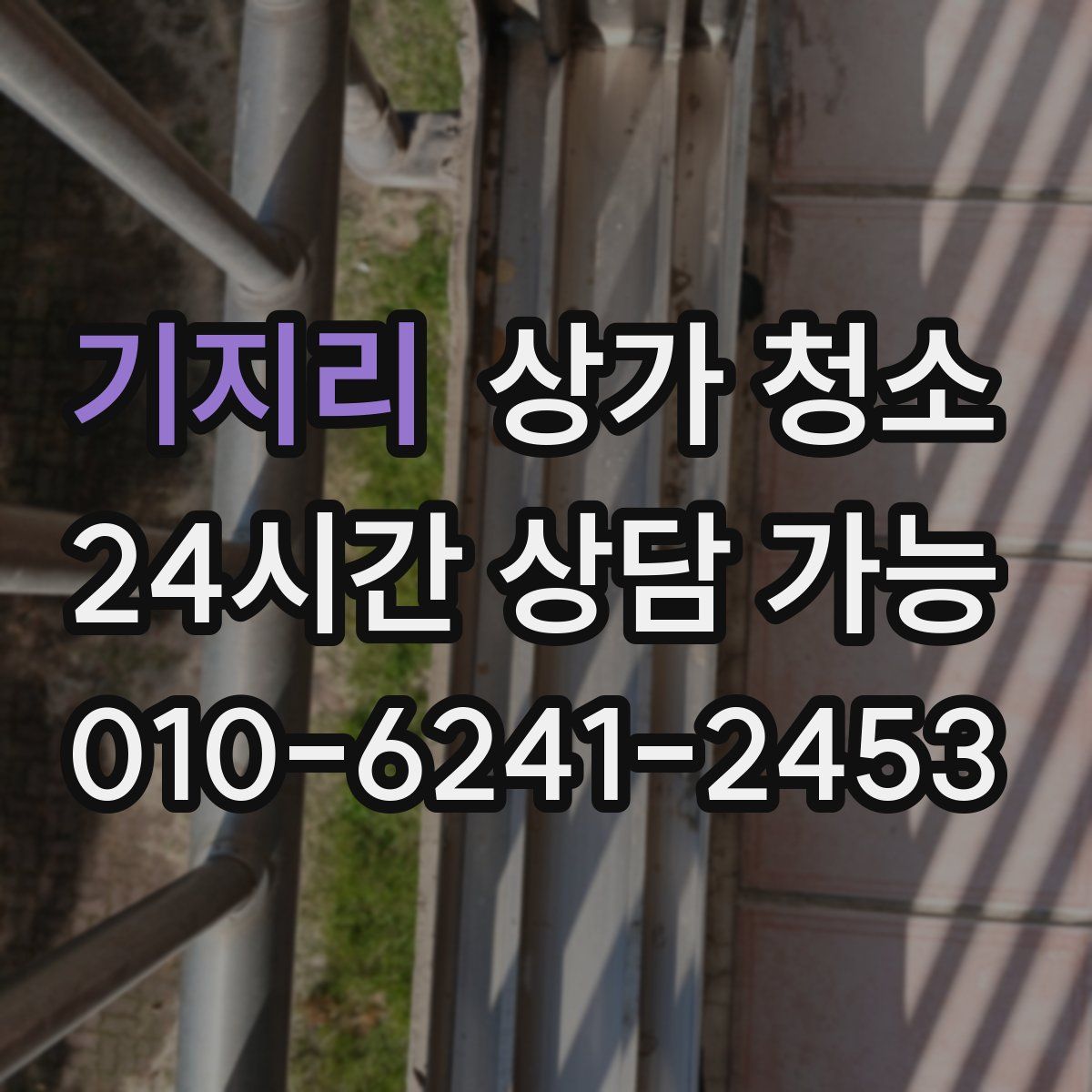 기지리 상가 청소