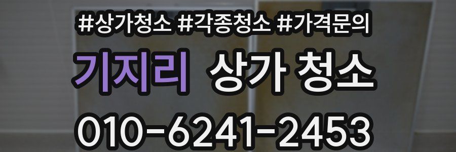 기지리 상가 청소