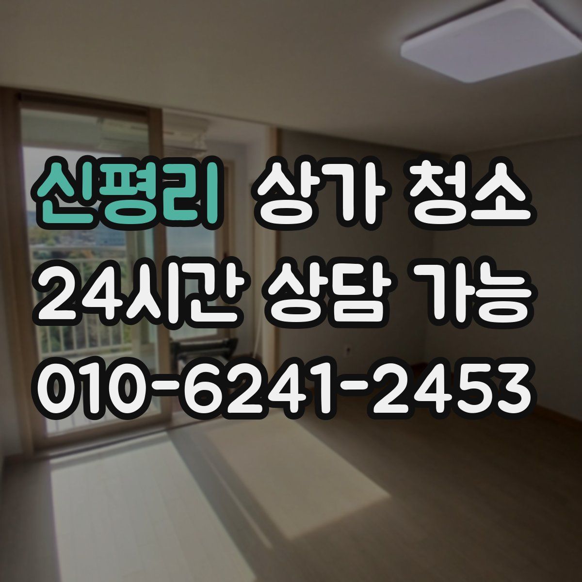 신평리 상가 청소