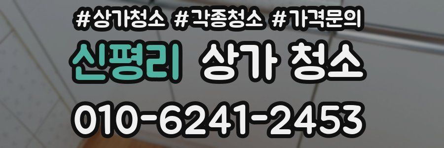신평리 상가 청소