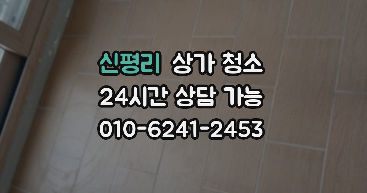 신평리 상가 청소