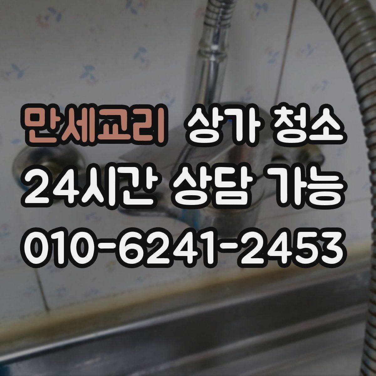 만세교리 상가 청소