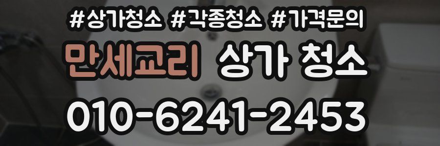 만세교리 상가 청소