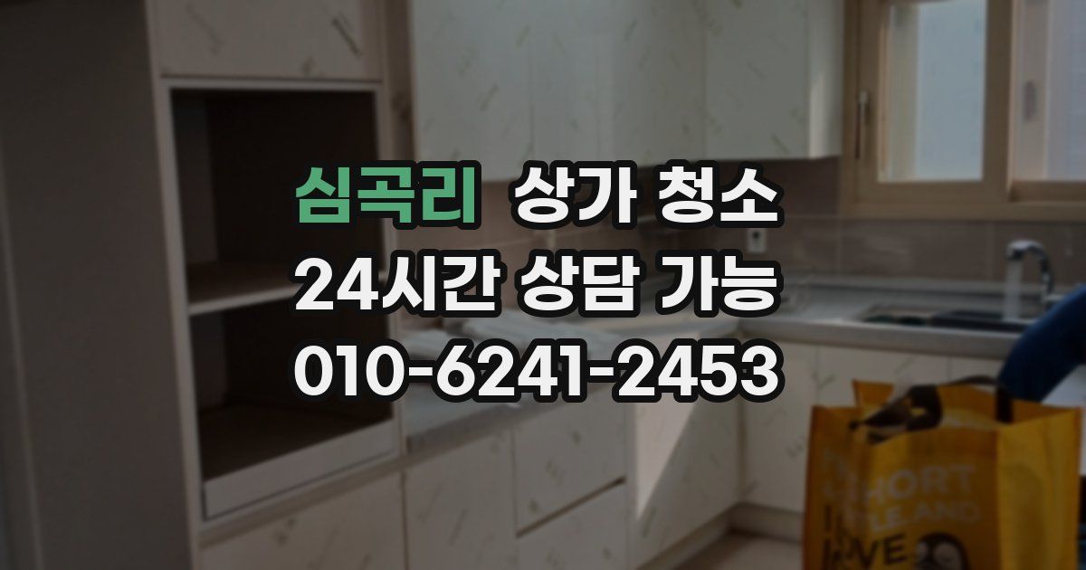 심곡리 상가 청소