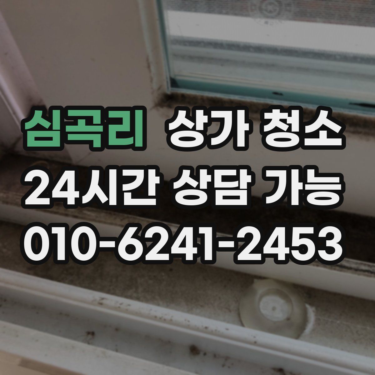 심곡리 상가 청소