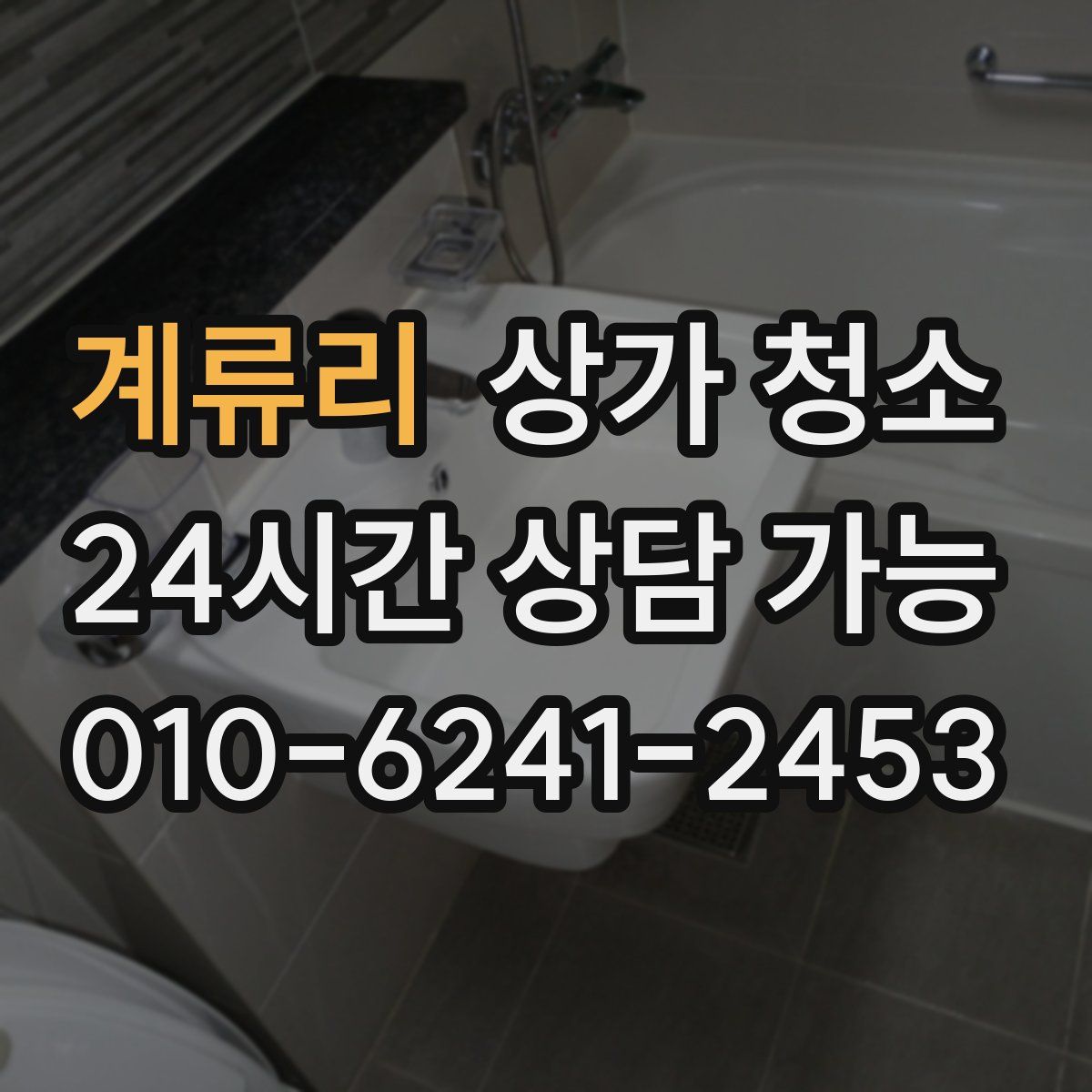 계류리 상가 청소