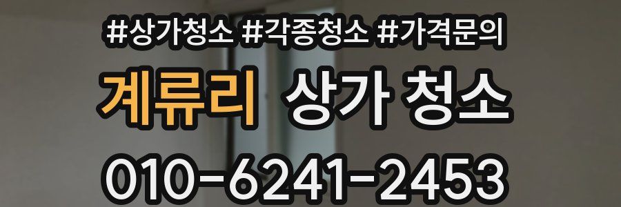 계류리 상가 청소