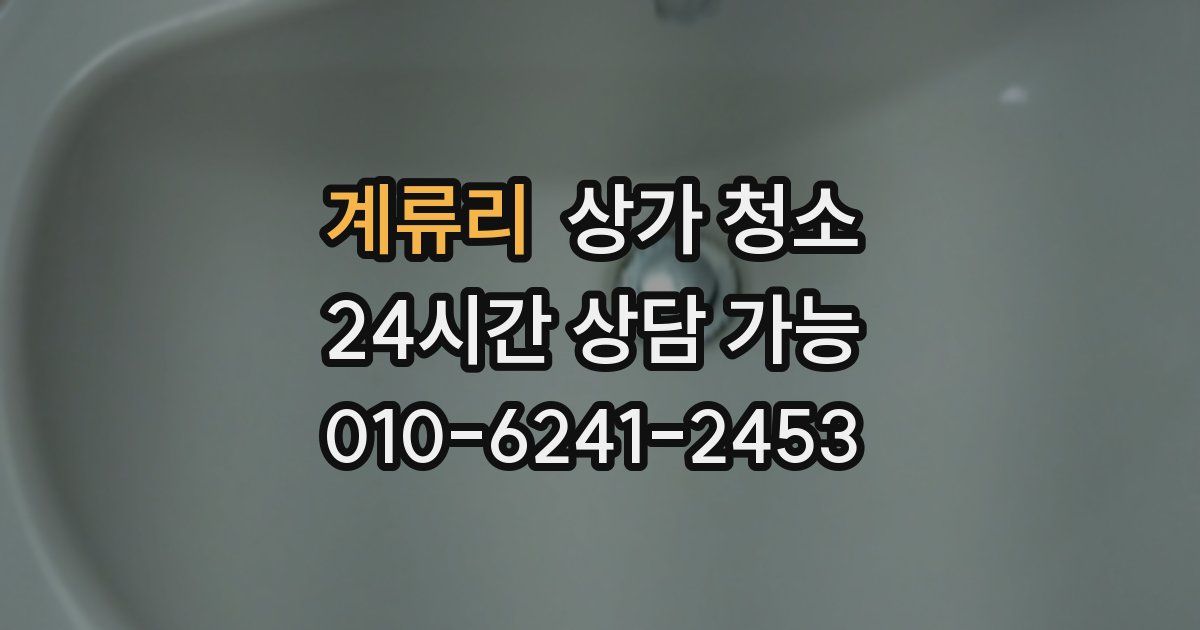 계류리 상가 청소