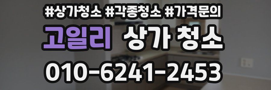 고일리 상가 청소