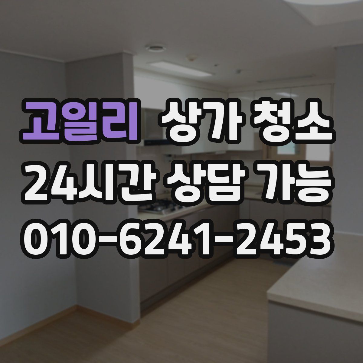 고일리 상가 청소