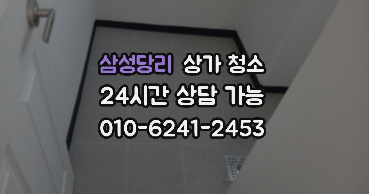 삼성당리 상가 청소