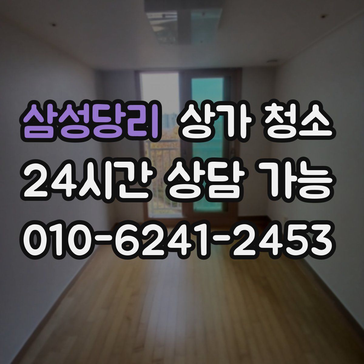 삼성당리 상가 청소