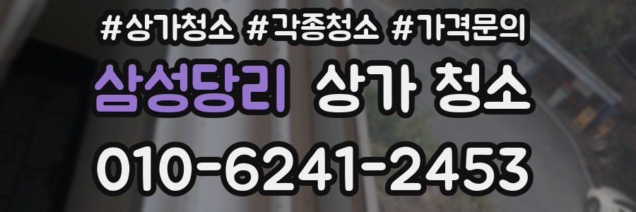 삼성당리 상가 청소