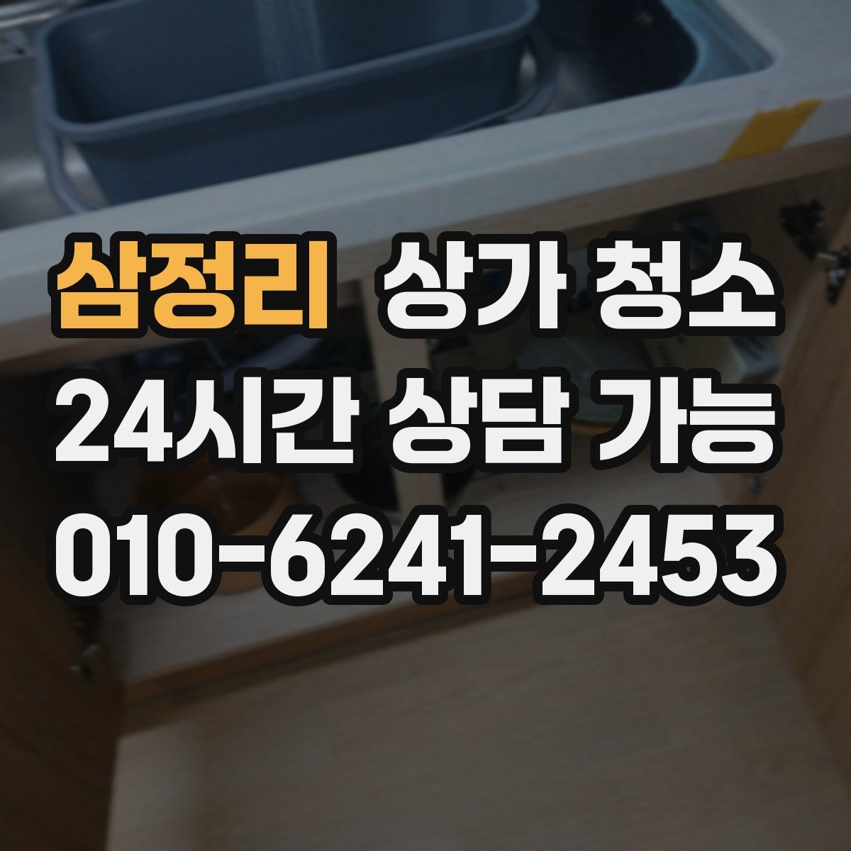 삼정리 상가 청소