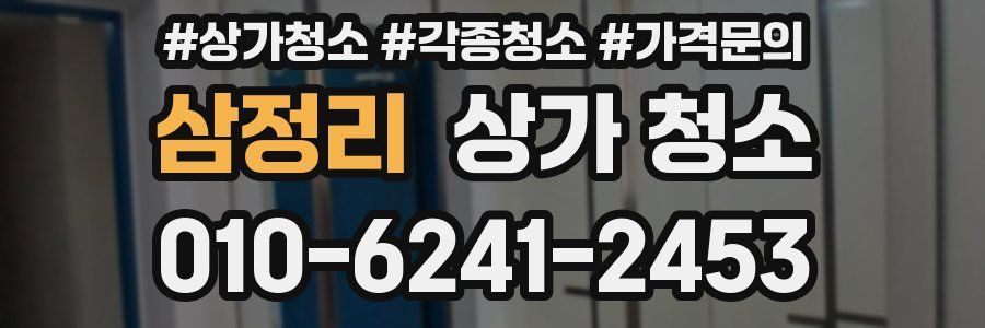 삼정리 상가 청소