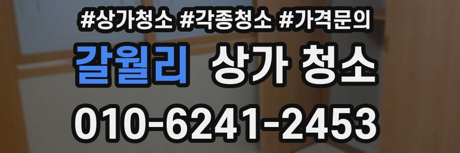 갈월리 상가 청소