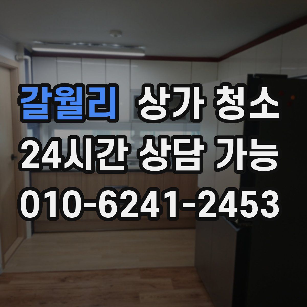 갈월리 상가 청소