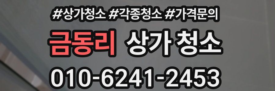 금동리 상가 청소