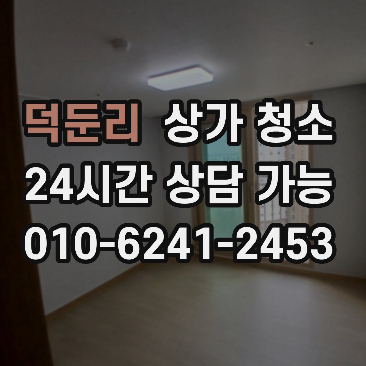 덕둔리 상가 청소