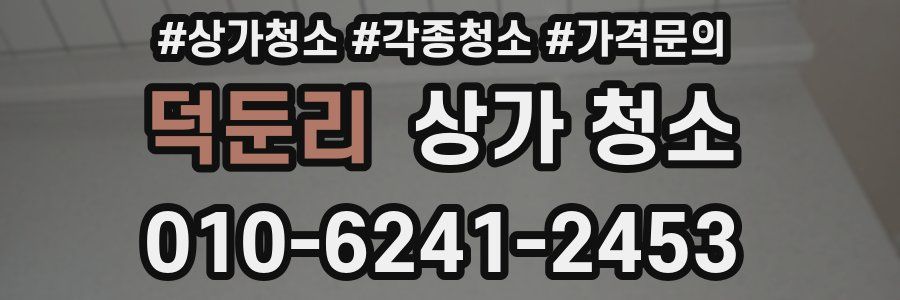 덕둔리 상가 청소