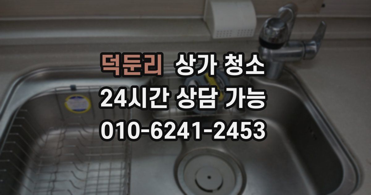 덕둔리 상가 청소