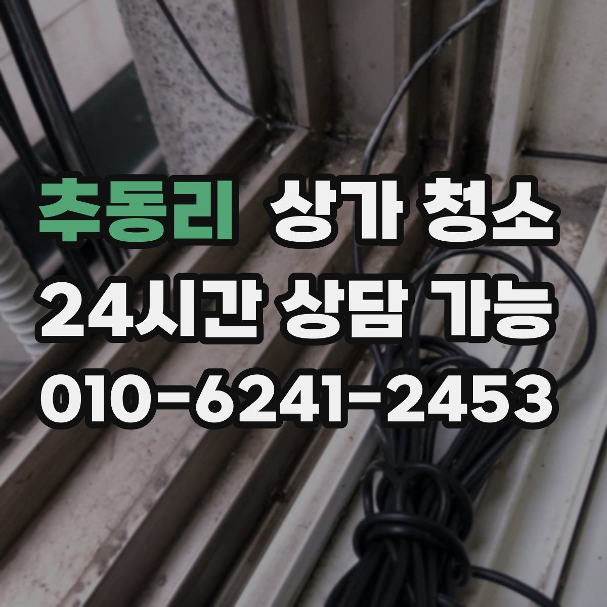 추동리 상가 청소