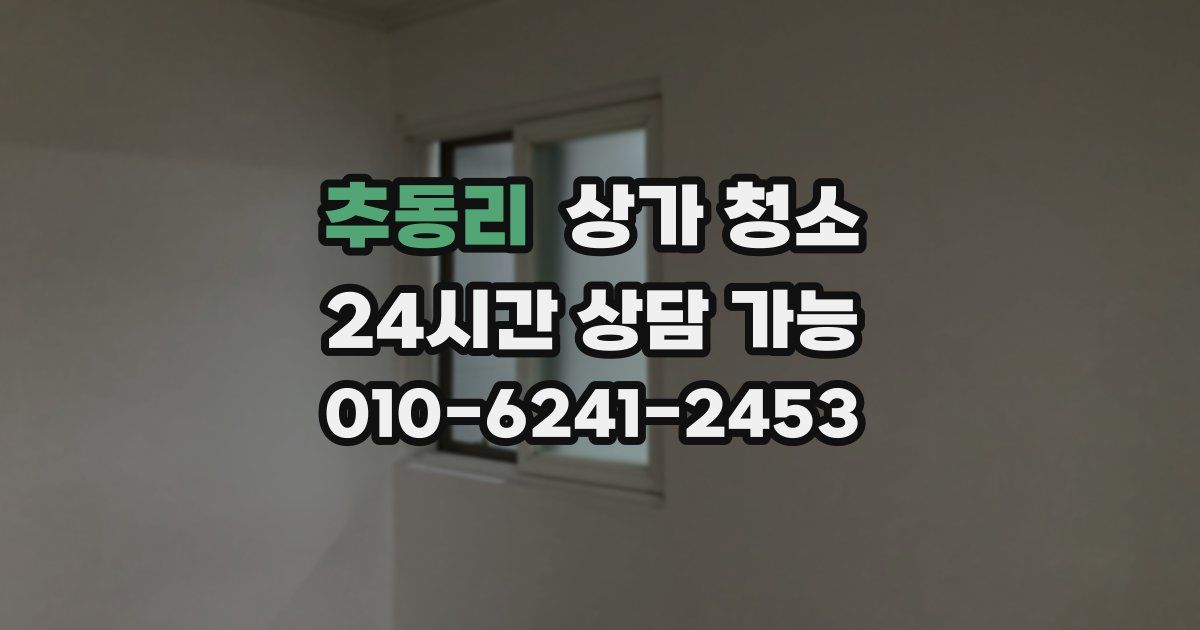 추동리 상가 청소