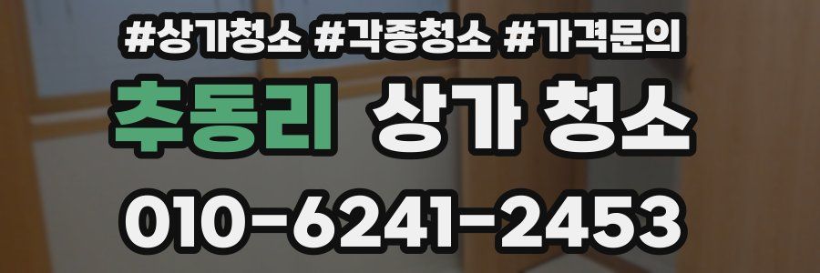 추동리 상가 청소