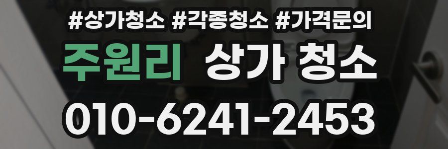 주원리 상가 청소
