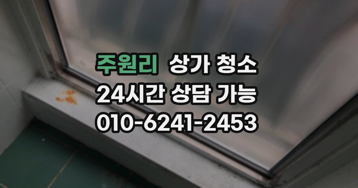 주원리 상가 청소