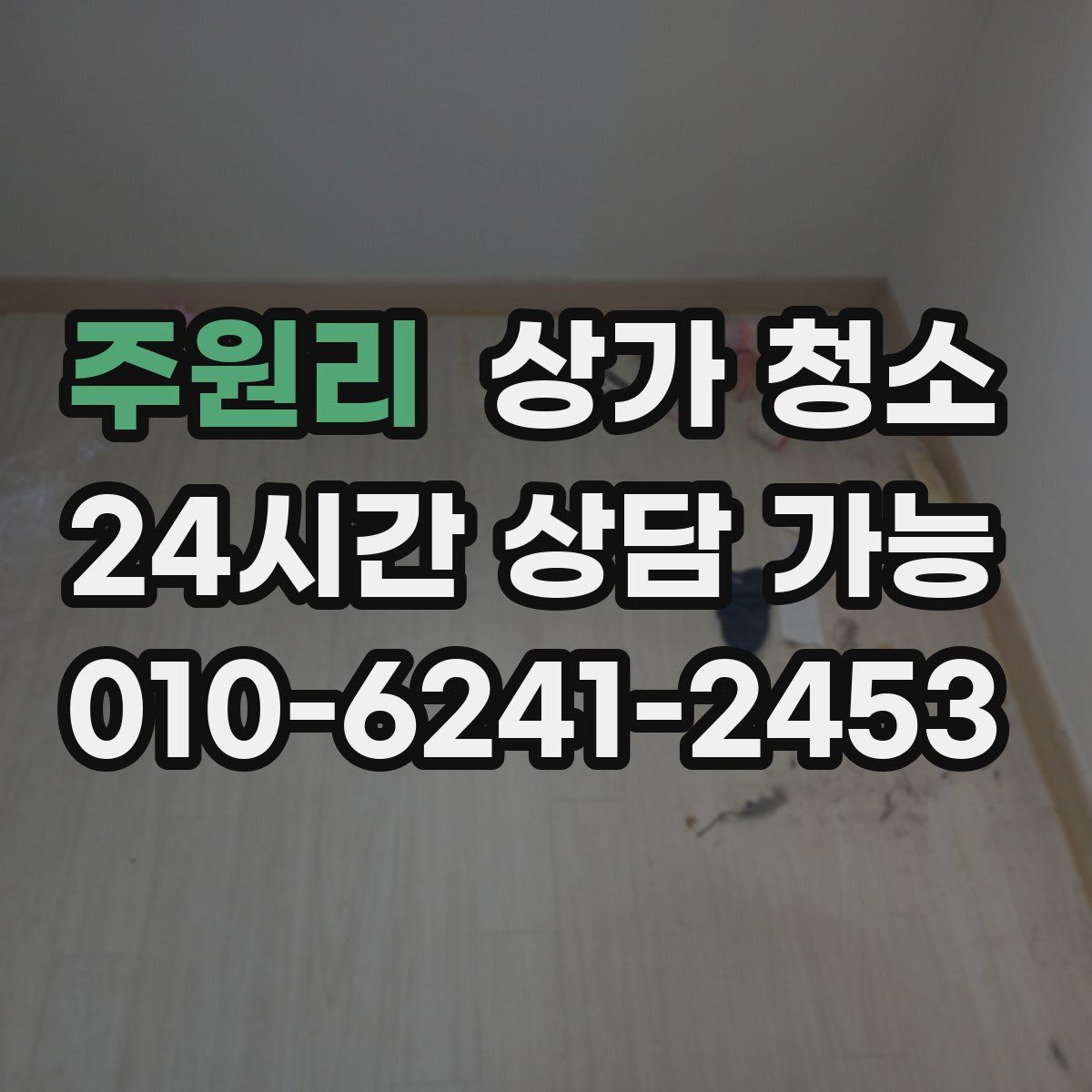주원리 상가 청소