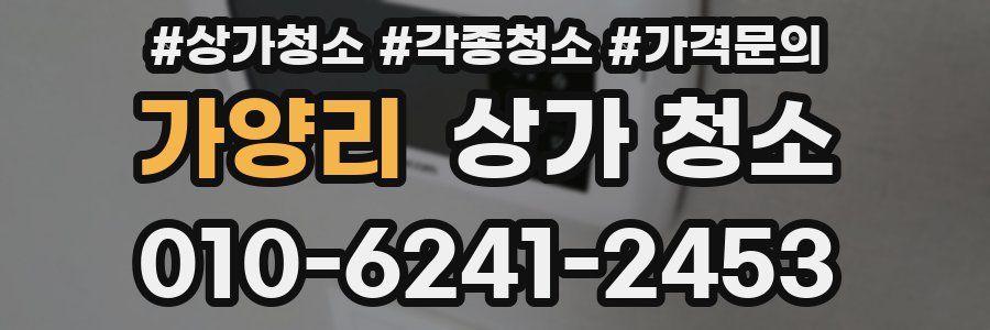 가양리 상가 청소