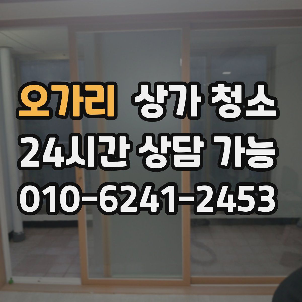 오가리 상가 청소