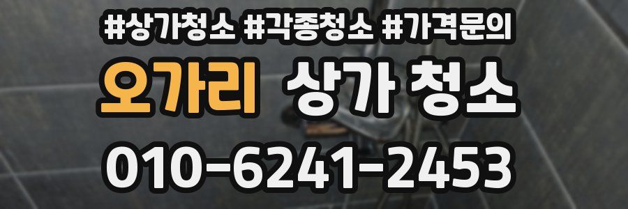 오가리 상가 청소