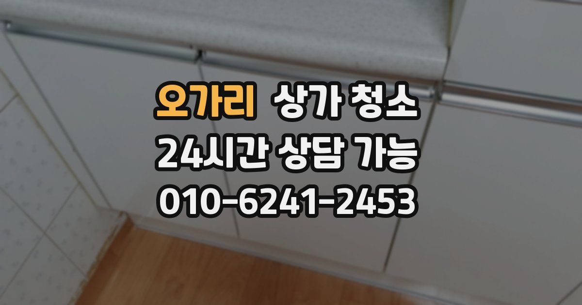오가리 상가 청소